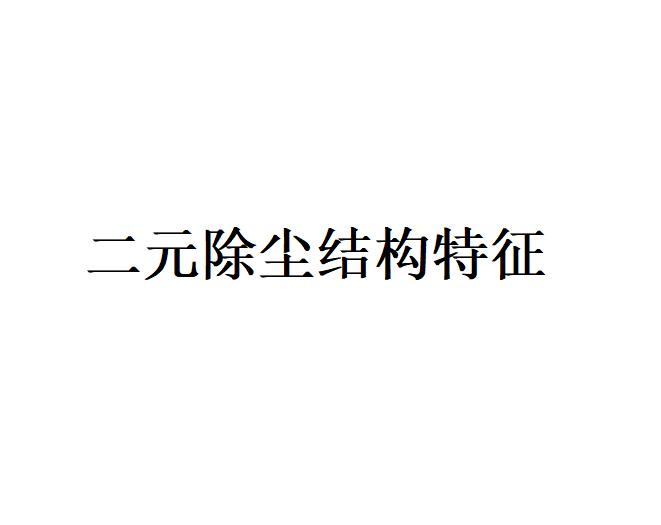 介布二元除塵器實施方案和二元除塵結構特征（實施離線高壓氣脈沖噴吹清灰的過程）