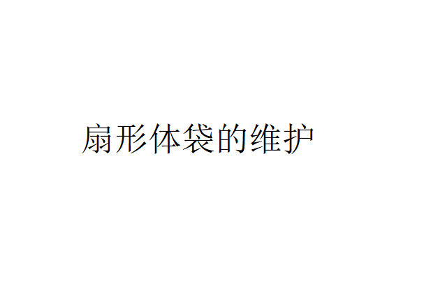 圓盤真空過濾機扇形體袋應該怎樣維護