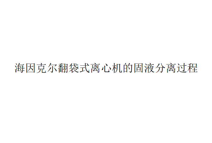 海因克爾翻袋式離心機的固液分離過程