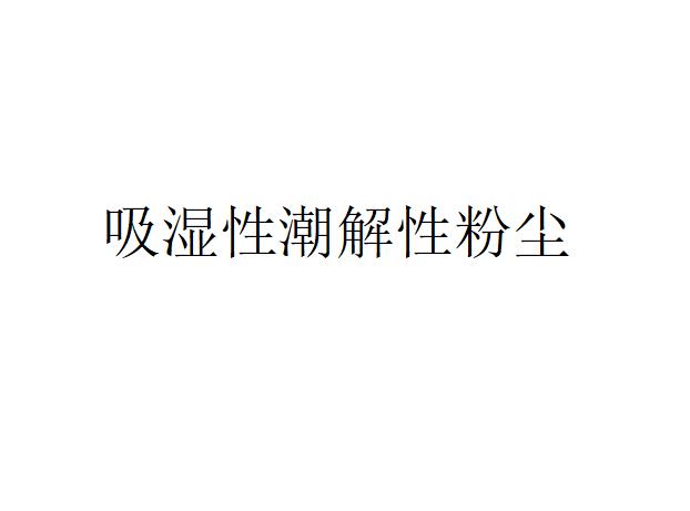 用于捕集吸濕性潮解性粉塵的袋式除塵器應(yīng)該采取什么措施