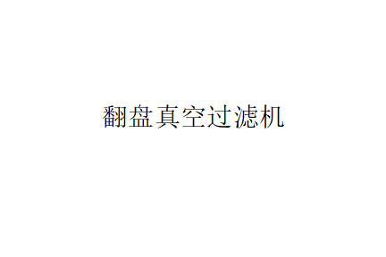 為了滿足磷酸生產工藝的需要，翻盤真空過濾機必須滿足的條件（翻盤真空過濾機要滿足什么要求）