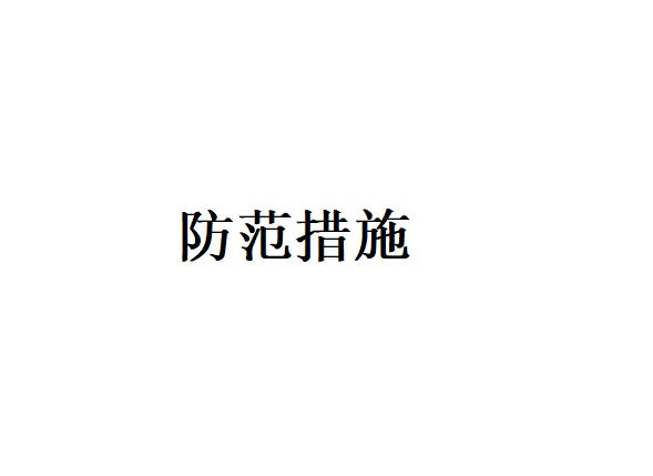 在進行袋式除塵時遇到含腐蝕性成分的氣體可以采取哪些防范措施