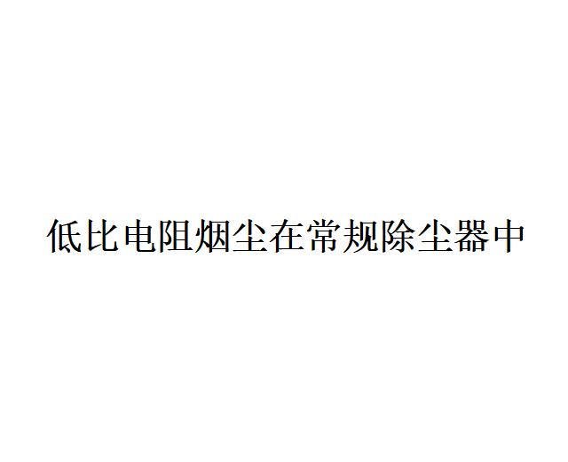 低比電阻煙塵在常規(guī)除塵器中效率低下的原因是什么