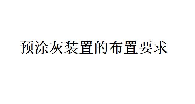 除塵器的預(yù)涂灰裝置的布置要求是什么？（除塵器的預(yù)涂灰裝置主要組成部分及作用）