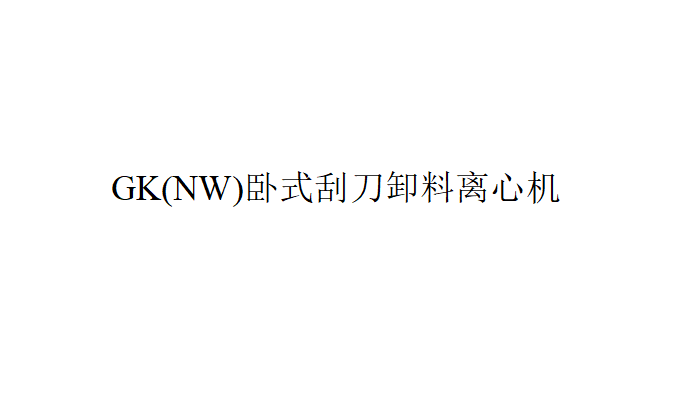 GK、NW臥式刮刀卸料離心機的特點及工作原理