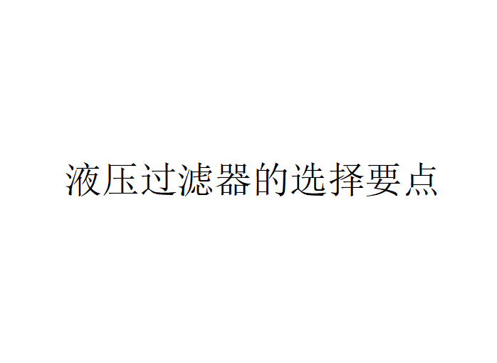 如何選擇液壓過濾器（液壓過濾器的選擇要點）