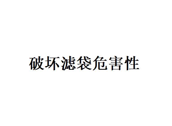 鍋爐煙氣中的有害氣體在不同溫度下對PPS破壞的規律是什么？