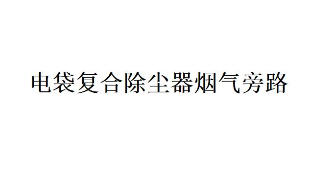 電袋復合除塵器煙氣旁路的作用是什么？