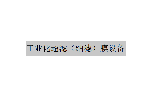 工業(yè)化超濾（納濾）膜設(shè)備的介紹和應(yīng)用領(lǐng)域（工業(yè)化超濾（納濾）膜設(shè)備應(yīng)該運(yùn)用在哪些方面）