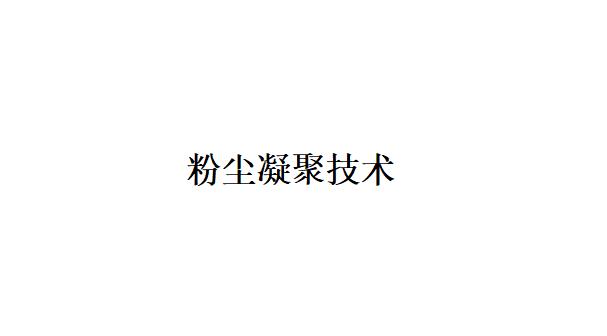 除塵器的粉塵凝聚技術的工作原理是什么？(除塵器的粉塵凝聚技術的優缺點是什么？)