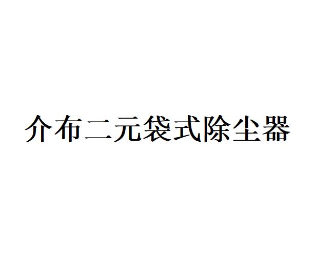 介布二元袋式除塵器的二元除塵結構特征和優點（介布二元袋式除塵器的特色和創新之處）