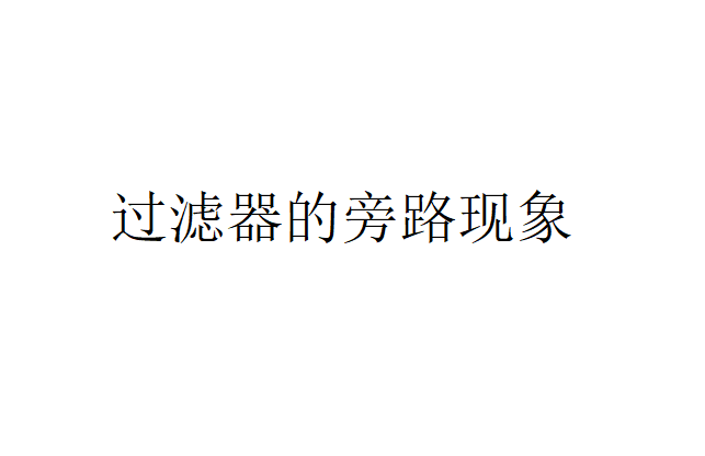 液壓過濾器的旁路現(xiàn)象是什么（液壓過濾器未通過過濾的表現(xiàn)）