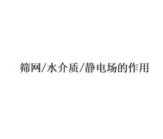 黑油煙靜電除塵器篩網/水介質/靜電場的作用是什么（產生污水應該如何治理）