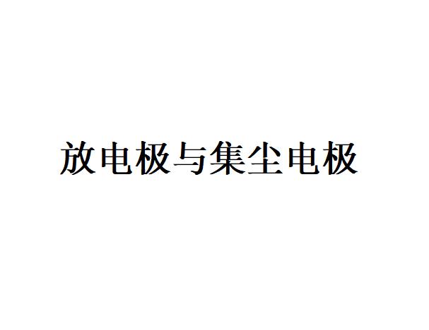 放電極為什么要尖？集塵電極為什么要平？