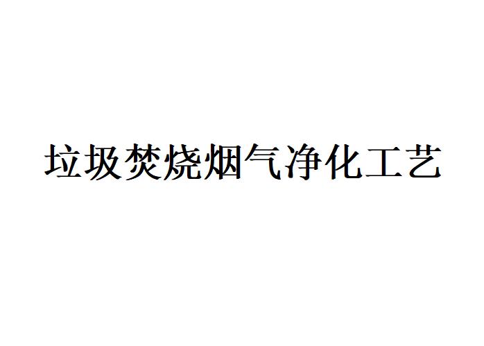 垃圾焚燒煙氣凈化的半干法工藝和干法工藝以及濕法工藝(袋式除塵器在垃圾焚燒煙氣凈化工藝中的使用)