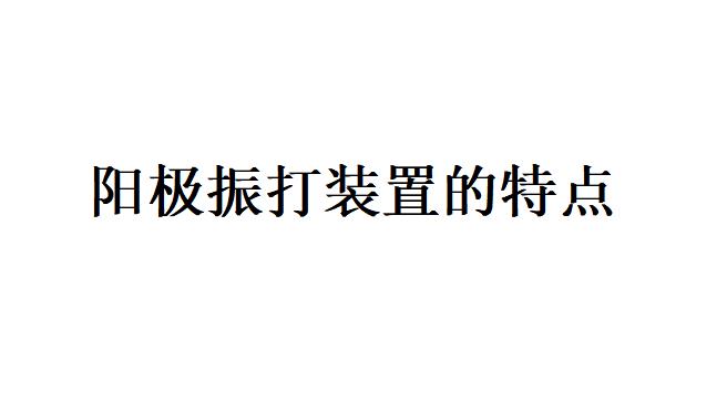 陽(yáng)極頂部電磁振打裝置的主要特點(diǎn)有哪些？