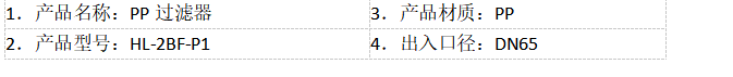 PPH PVDF壓蓋式過濾器的性能參數(shù)：