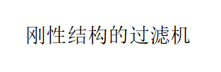 剛性結構的過濾機優于橡膠帶真空過濾機的優點是什么