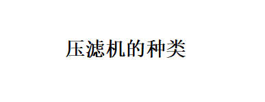 過濾中根據壓力劃分壓濾機的種類有哪些（過濾中壓濾機的劃分類別是什么）